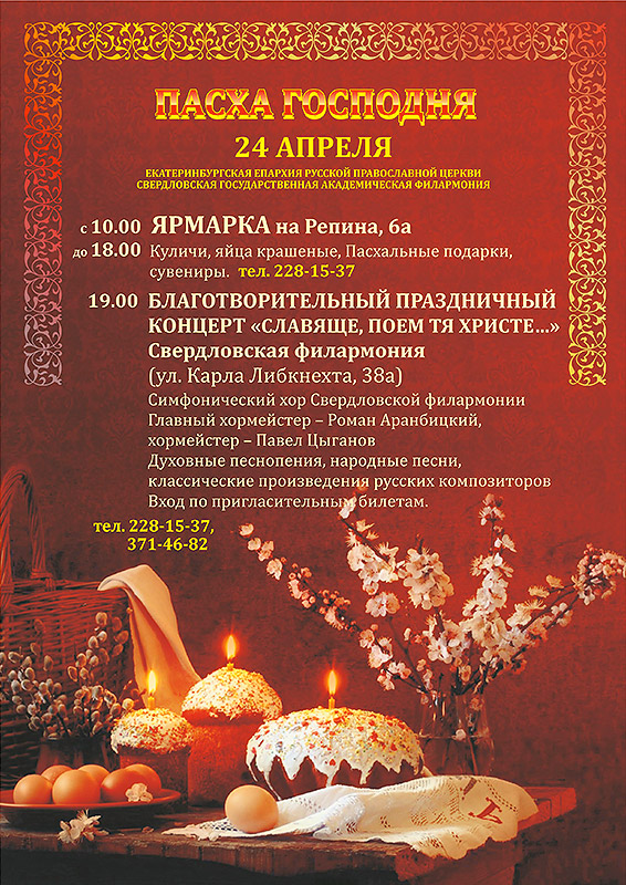 24 апреля в уральской столице пройдет праздник для горожан «Пасха Господня»