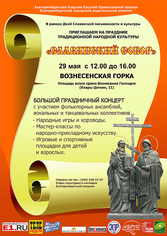 29 мая в уральской столице пройдет праздник славянской письменности и культуры «Славянский собор»