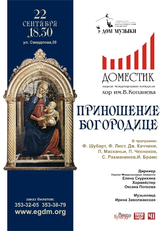 22 сентября хор «Доместик» выступит в Екатеринбурге с концертом «Приношение Богородице»