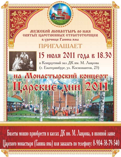 15 июля в Екатеринбурге состоится «Монастырский концерт»