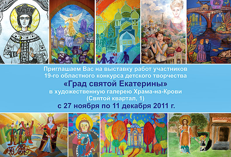 С 27 ноября по 11 декабря пройдет конкурс детского творчества «Град святой Екатерины»