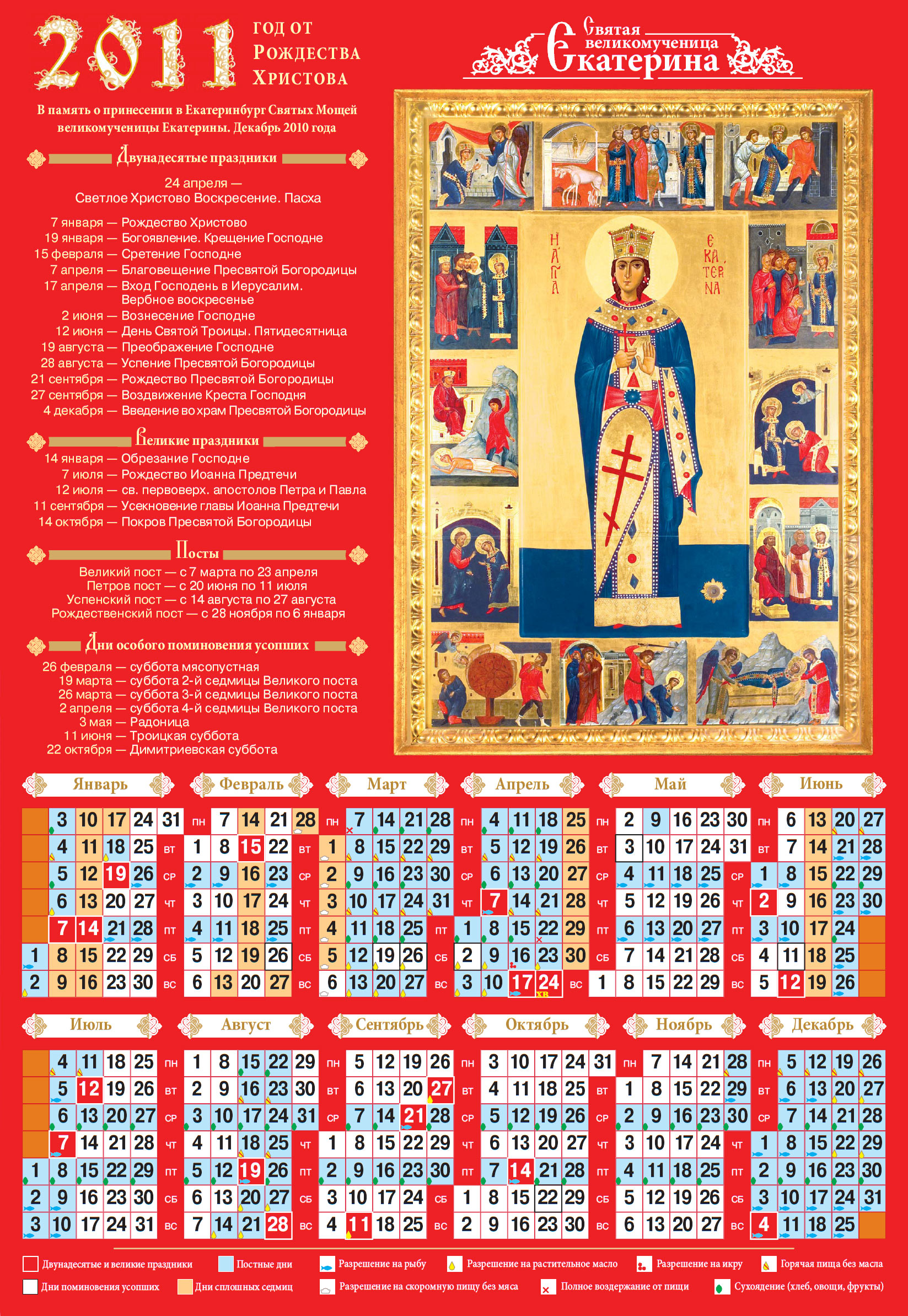 Календарь православных праздников на 2011 год с иконой Святой Екатерины |  Православная газета