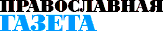 Православная газета