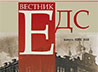 100-летию Екатеринбургской духовной школы посвятили очередной номер «Вестника ЕДС»