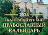 Вышел в свет православный календарь Екатеринбургской митрополии на 2024 год