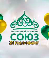 Православный телеканал «Союз» стал доступен для просмотра на всех «умных» телевизорах, а также в онлайн-кинотеатре «Иви»