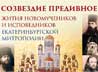 Новая книга готовится к изданию в женском монастыре Екатеринбурга