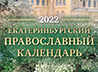 Вышел в свет богослужебный календарь Екатеринбургской митрополии на 2022 год