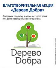 Примите участие в благотворительной акции «Дерево добра»!