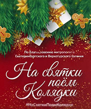 В Екатеринбургской епархии продолжается рождественская поздравительная кампания «На святки поем колядки»