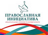 11 проектов Екатеринбургской епархии победили в грантовом конкурсе «Православная инициатива»