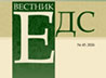 Вышел в свет 45-й номер научного журнала «Вестник ЕДС»