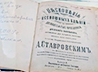 Выставку редких изданий пополнили книги из личной библиотеки сщмч. Вячеслава Луканина