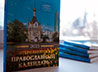 В Екатеринбурге издали особый православный календарь на 2023 год