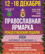 Ярмарка «Рождественский подарок» откроется 12 декабря в КОСК «Россия» в Екатеринбурге