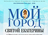 Участники V конкурса «Мой город святой Екатерины» вдохновились примерами «тихих» подвигов
