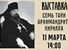 В Екатеринбурге откроется выставка «Семь тайн архимандрита Кирилла»