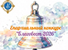 Команды воскресных школ приглашают к участию в конкурсе «Благовест-2026»