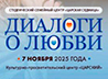 На встрече студенческого центра «Царская седмица» обсудили секреты крепкой семьи