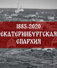 11 февраля Екатеринбургская епархия отмечает 135 лет со дня образования