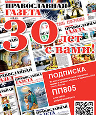 Уже 30 лет «Православная газета» несет в мир свет Истины