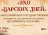 К дню рождения Цесаревича Алексия в Екатеринбурге прозвучит «Эхо царских дней»