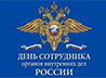 Митрополит Кирилл поздравил свердловских полицейских с профессиональным праздником