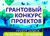 НКО Среднего Урала приглашают к участию в 36-м Грантовом конкурсе проектов