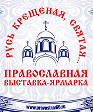 Православная выставка-ярмарка «Русь крещеная, святая…» пройдет в Екатеринбурге в Святочные дни