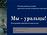 Общество краеведов представит образовательные ресурсы по истории и культуре Урала