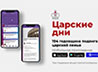 Для гостей Царских дней в Екатеринбурге подготовили мобильное приложение