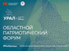В Екатеринбурге пройдет областной патриотический форум «Урал – опорный край Державы»