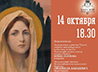 Концерт «Аве, Мария!» посвятили празднику Покрова Пресвятой Богородицы