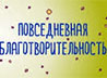 Участники проекта «Повседневная благотворительность» собрали на лечение детей около миллиона рублей