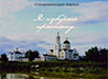 Ново-Тихвинский монастырь выпустил книгу схиархимандрита Авраама «Я избираю простоту...»