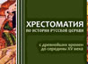 Духовная семинария Екатеринбурга издала новое учебное пособие по истории Русской Церкви