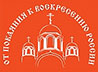 В Каменске-Уральском пройдет III Международная выставка-ярмарка «От покаяния к воскресению России»