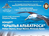 Центр «Царский» приглашает на концерт «Крылья альбатроса»