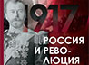 Ко дню рождения Николая II в центре «Царский» откроется выставка «1917: Россия и революция»