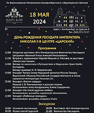Центр «Царский» приглашает гостей на праздничные мероприятия, приуроченные ко дню рождения императора Николая II