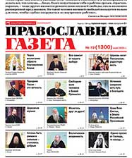 Вышел из печати 1300-й номер «Православной газеты» 