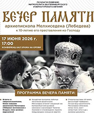 В Храме-на-Крови 17 июня состоится вечер памяти архиепископа Мелхиседека