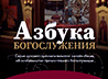 Новый проект объяснит особенности православного богослужения
