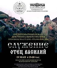 В уральской столице 19 мая состоится премьерный показ документального фильма «Служение. Отец Василий»