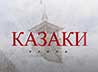 В Арамили выпустили документальный фильм о казаках Урала