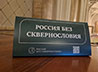 Встречу за круглым столом посвятили проекту «Россия без сквернословия»