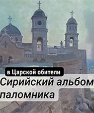 В Царской обители откроется выставка «Сирийский альбом паломника»