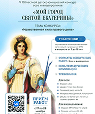 В уральской столице начался прием работ на областной детско-юношеский конкурс эссе и видеороликов «Мой город святой Екатерины»