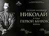 Посетителей приглашают на выставку о роли Николая II в Первой мировой войне