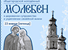 В Екатеринбурге совершат общегородской молодежный молебен об устроении семейной жизни